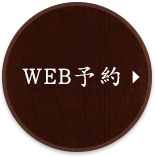 WEB予約はこちら