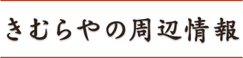 きむらやの周辺情報