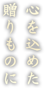 心を込めた贈りものに