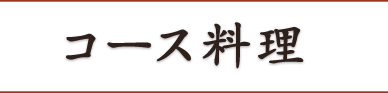 コース料理