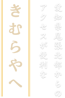 愛知県尾張北部からのアクセスが便利なきむらやへ