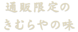 通販限定のきむらやの味