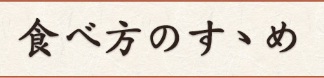 食べ方のすゝめ