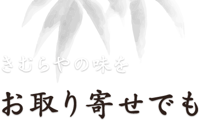 きむらやの味をお取り寄せでも