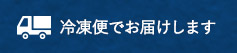 冷凍便でお届けします