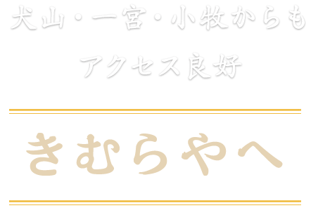 犬山・一宮・小牧からもアクセス良好