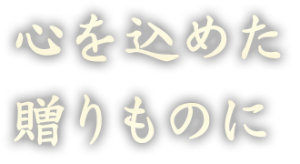 心を込めた贈りものに