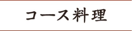 コース料理