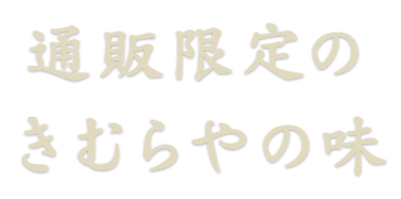 通販限定のきむらやの味