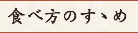 食べ方のすゝめ